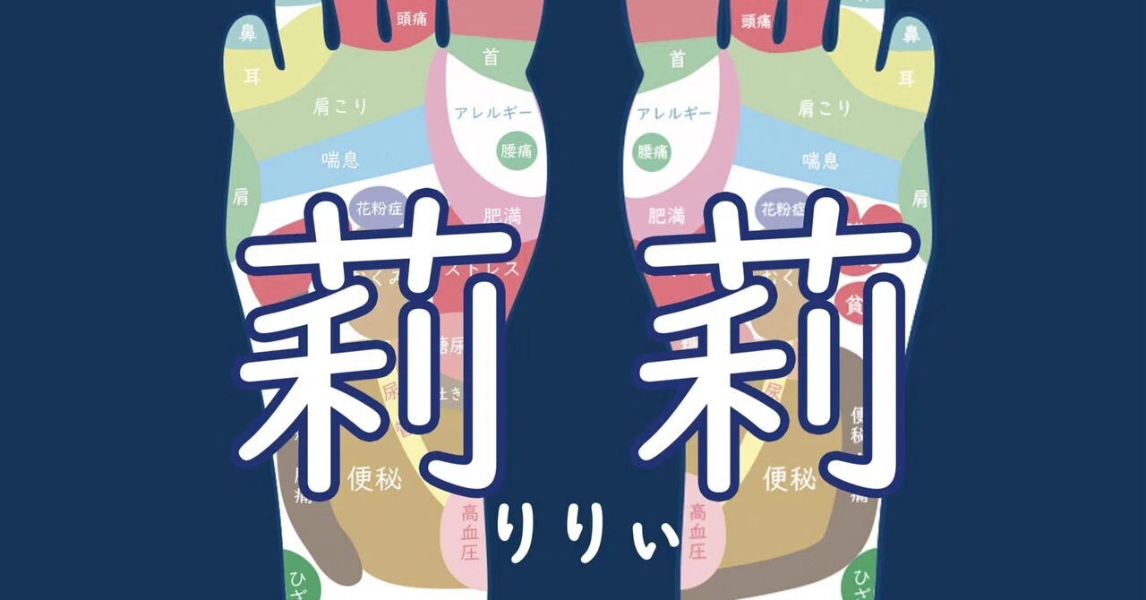 台湾式足つぼ・整体サロン莉莉