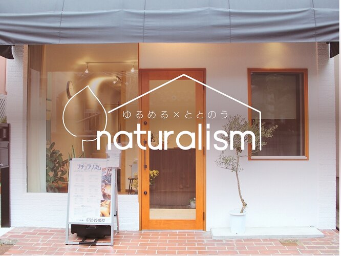 〈ゆるめるアロマ×ととのう整体〉リラクゼーションサロン ナチュラリズム