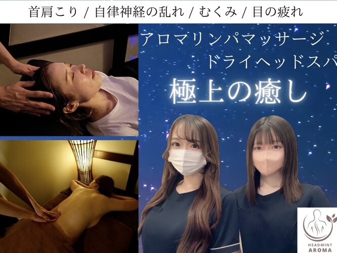 ドライヘッドスパ専門店ヘッドミント 大須本店 