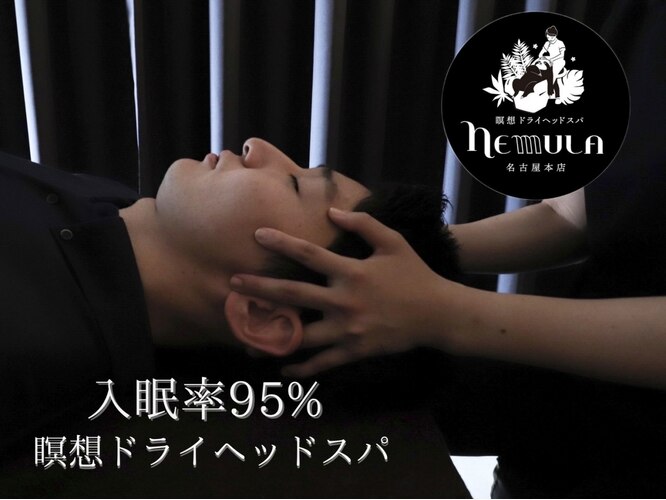 瞑想ドライヘッドスパ　NEMULA　名古屋本店