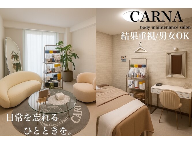 ボディメンテナンスサロンCARNA