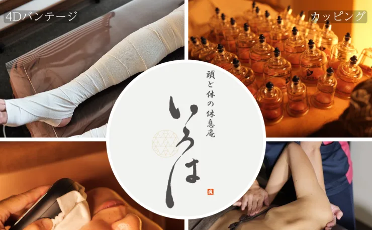 頭と体の休息庵 いろは